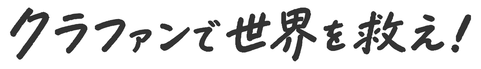 クラファンで世界を救え！テスト環境